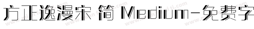 方正逸漫宋 简 Medium字体转换